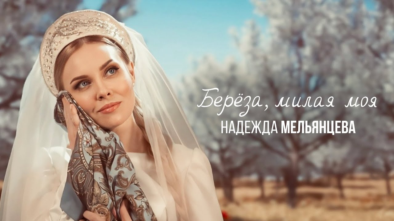 БЕРЕЗА, МИЛАЯ МОЯ ? ДУШЕВНАЯ ЛИРИКА ? ПЕСНИ ЖЕНСКОЙ ДУШИ - YouTube