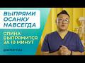 Как выпрямить осанку при сколиозе? Лучшие упражнения при сколиозе