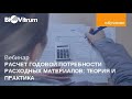 Расчет годовой потребности расходных материалов: теория и практика