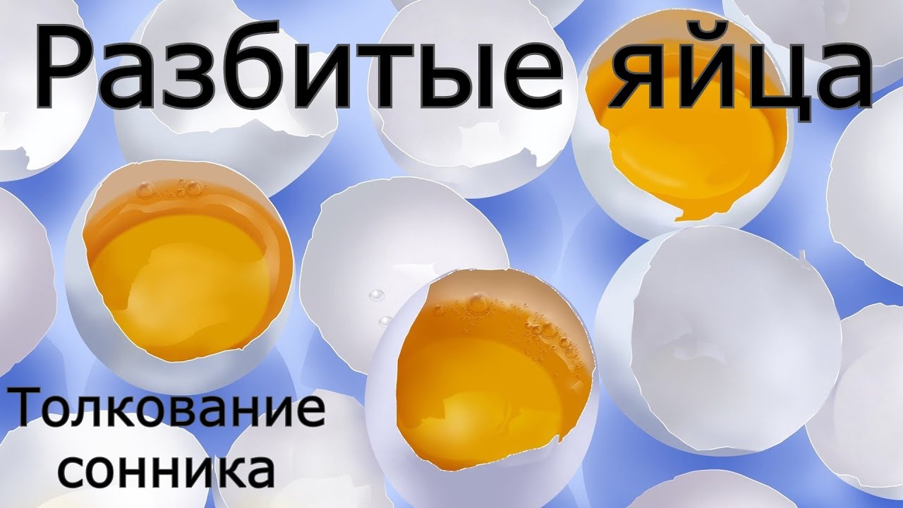 Разбитые яйца - толкование сонника