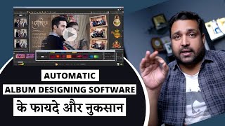 ?automatic Wedding Album Designing Software's Pro And Cons || One Click Design Software सही या गलत