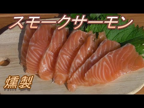 燻製。スモークサーモン作ってみた。うまいぞ。　手作り燻煙器。スモークサーモンの作り方。　男の料理。レシピ。キャンプ飯。 Smoked Salmon