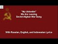 Мы Уходим - We Are Leaving - Soviet-Afghan War Song - With Lyrics