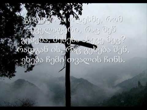 Es Chemgan iyo / ეს ჩემგან იყო.