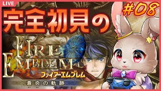 【#ファイアーエムブレム蒼炎の軌跡 #08】メンバーも強くなってきて快進撃である【完全初見】