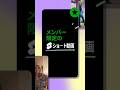 新機能 メンバー限定のショート動画