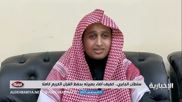 طفل كفيف يحفظ القرآن الكريم
