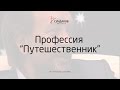 Профессия “Путешественник” - Виталий Сундаков