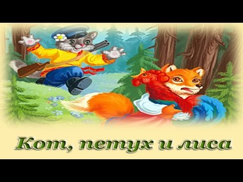 Кот, Петух И Лиса - Русские Народные Аудиосказки Для Детей