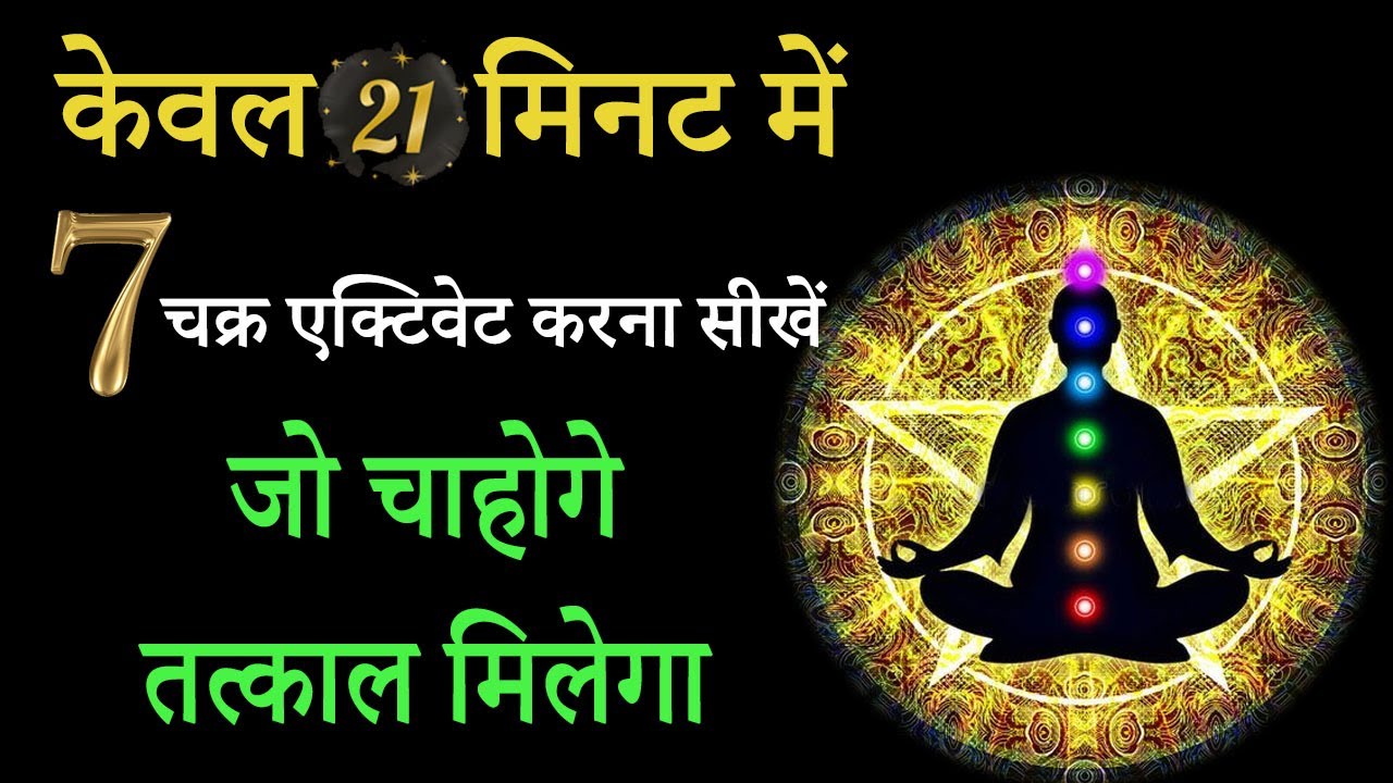 सिर्फ 21 मिनट में सारे चक्र खोलें | 7 Chakra Activation का रहस्य!