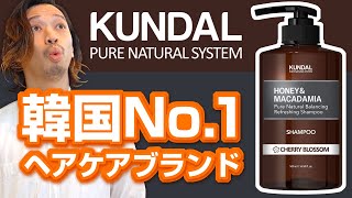 韓国No. 1ヘアケアブランド【KUNDAL（クンダル）ネイチャーシャンプー】を成分から解析します♪