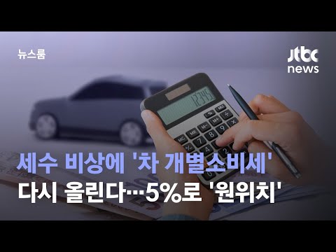 세수 비상에 차 개별소비세 다시 올린다 5 로 원위치 JTBC 뉴스룸 