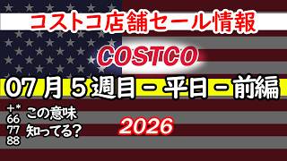 【コストコセール情報】07月5週目-平日-前編 食品 生活用品 パン 肉  お菓子 キャンプ キッチン おすすめ 最新  クーポン  購入品