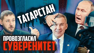 Первый на выход: Татарстан объявил суверенитет от РФ? | Прекрасная Россия