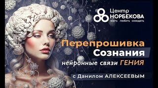 Открытый вебинар с Данилом Алексеевым Перепрошивка сознания: нейронные связи гения 9 февраля в 20:00