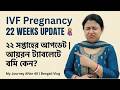 ২২ সপ্তাহের প্রেগনেন্সি আপডেট | Iron Tablet এ বমি কেন হয়? | Pregnancy After 40 | Bengali Vlog