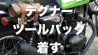 250TRにデグナーツールバッグを取り付ける