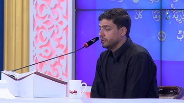 تلاوة المتسابق علي يحيى يوسف المشارك في مسابقة هدى للمتقين من محافظة النجف الأشرف