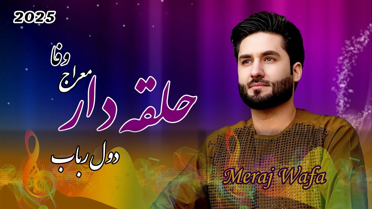 معراج وفا میله جدید ایران آهنگ زیبا حلقه دار و دول و رباب بسیار زیبا Meraj wafa new song 2026❤️