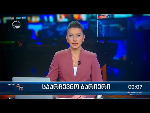 ქრონიკა 09:00 საათზე - 14 ნოემბერი, 2023 წელი