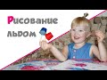 НЕОБЫЧНОЕ РИСОВАНИЕ ♥ Рисование льдом ♥ Игры со льдом