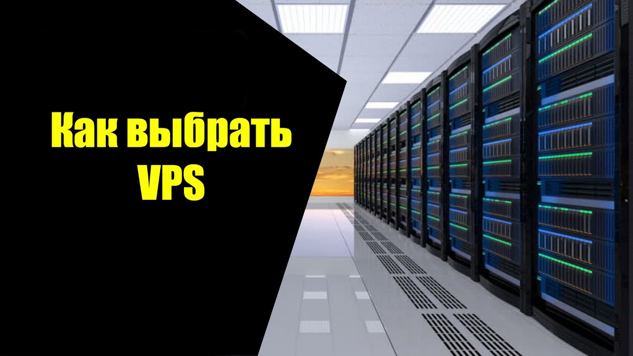 Ключевые моменты при выборе VPS сервера