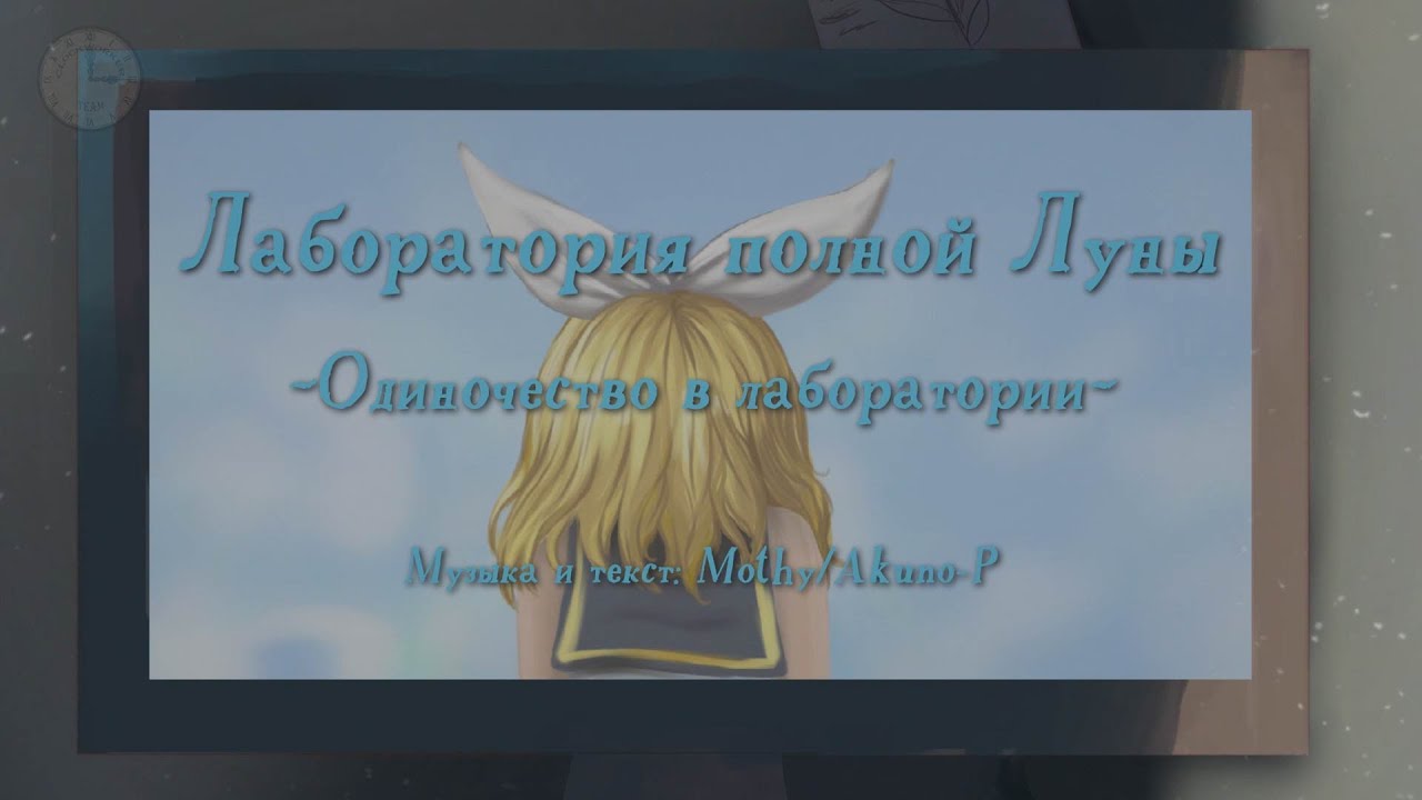 Kagamine Rin - Full Moon Laboratory ~Loneliness In Laboratory~ (rus sub) Unofficial Videoclip