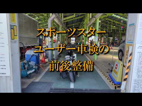 【66歳の年金暮らし爺】ハーレースポーツスターのユーザー車検 事前事後の整備動画