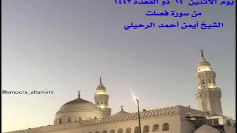 صلاة المغرب من جامع القبلتين يوم الاثنين ١٤ ذو القعدة ١٤٤٣  من سورة فصلت الشيخ أيمن أحمد الرحيلي