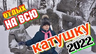 ОТДЫХ НА ВСЮ КАТУШКУ!!!!!