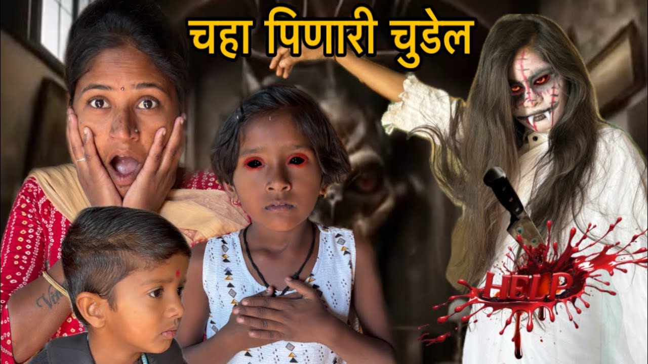 चहा पिणारी चुडेल  😱#bhoot #ghost #horror #comedy#comedyvideo #bhoot_video #bhootiya #bhoot #horror