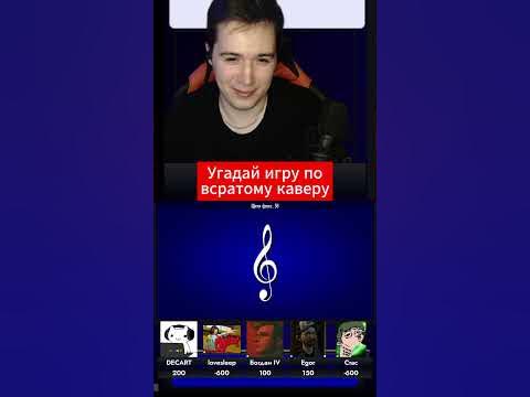 Угадай ИГРУ по всратому каверу🥴 #shorts #игры #угадайигру - YouTube