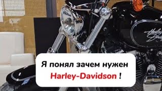 Зачем нужен Harley, если есть НОРМАЛЬНЫЕ мотоциклы? #motoinsite #harleydavidson #motochoice
