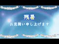 残暑お見舞い申し上げます☆グリーティング動画☆夏空とともに