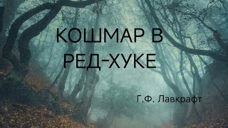 картинка: КОШМАР В РЕД ХУКЕ