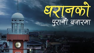 Video thumbnail of "Dharan ko purano bazarma | Hamilai ta sarai maan paryo Timilai maan parcha Pardaina - Ghumante group"