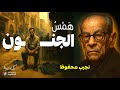 همس الجنون نجيب محفوظ قصة قصيرة بصوت نزار طه حاج أحمد 