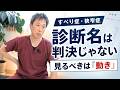 【すべり症・狭窄症】診断名は“実刑判決”じゃない