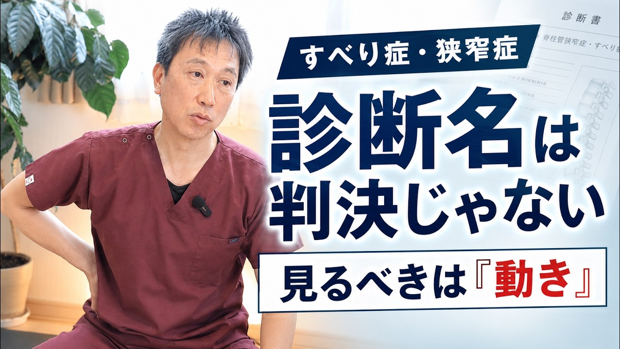 【すべり症・狭窄症】診断名は“実刑判決”じゃない