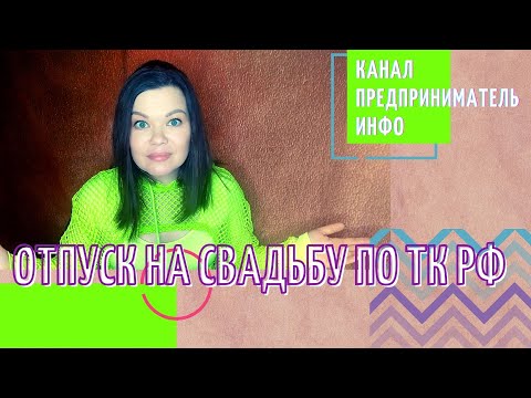 Отпуск на свадьбу по Трудовому Кодексу. Вы знали?