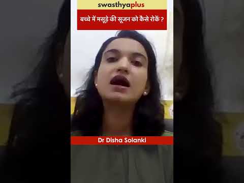 बच्चे में मसूड़े की सूजन को कैसे रोकें? | Prevention of Gingivitis in Children | Dr Disha Solanki