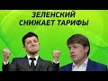 СРОЧНО! Команда Зеленского СНИЖАЕТ Грабительские тарифы Порошенко