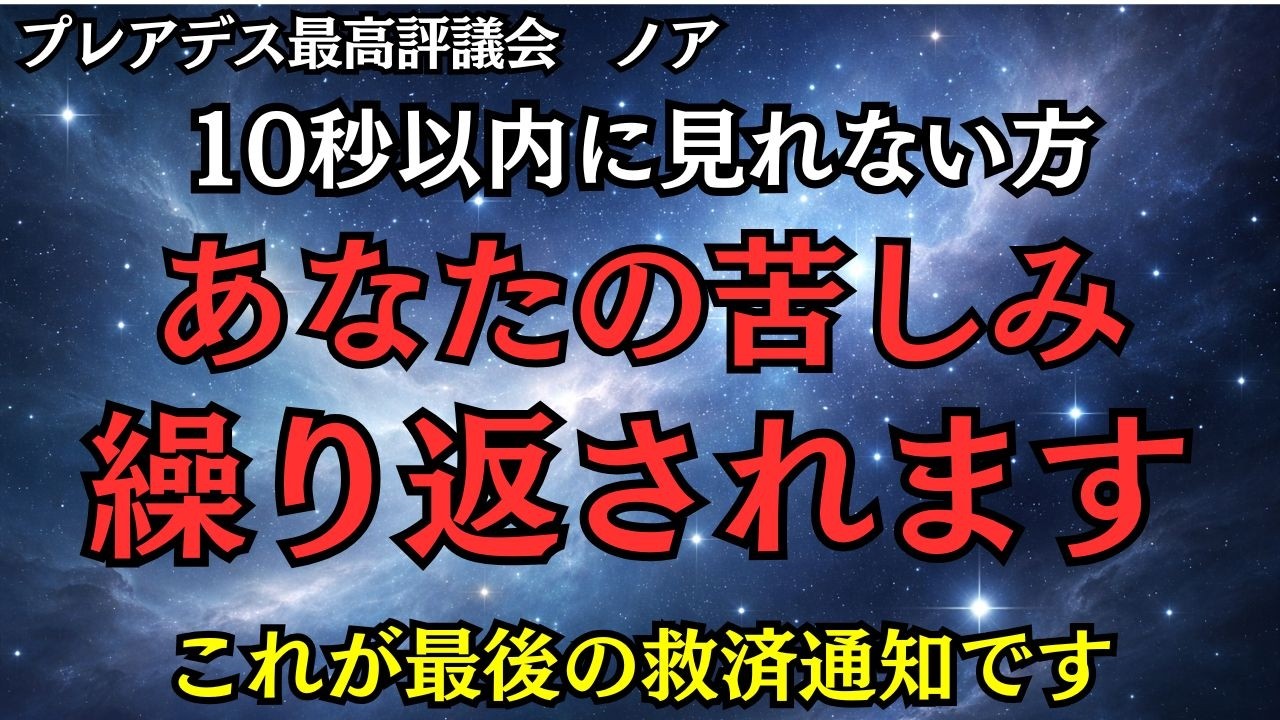 【10秒以内に見てください】これを見逃すと、あなたの苦しみは繰り返されます。必ず受信してください【プレアデス最高評議会】