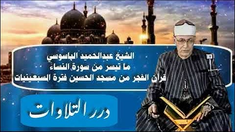 الشيخ عبدالحميد الباسوسي ما تيسر من سورة النساء قرآن الفجر من مسجد الحسين فترة السبعينيات