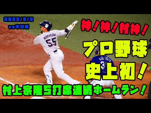 村上宗隆選手 プロ野球史上初の5打席連続ホームラン！！