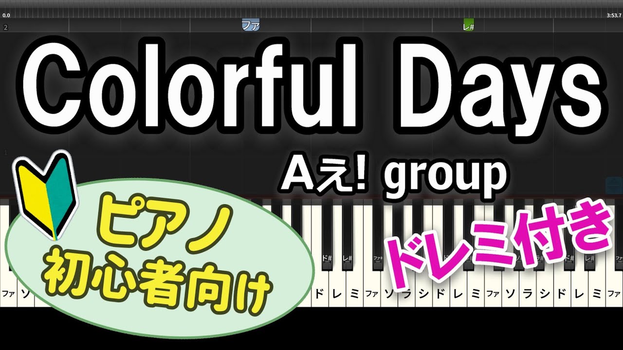 【初心者向け】「Colorful Days / Aぇ! group」ピアノアレンジ