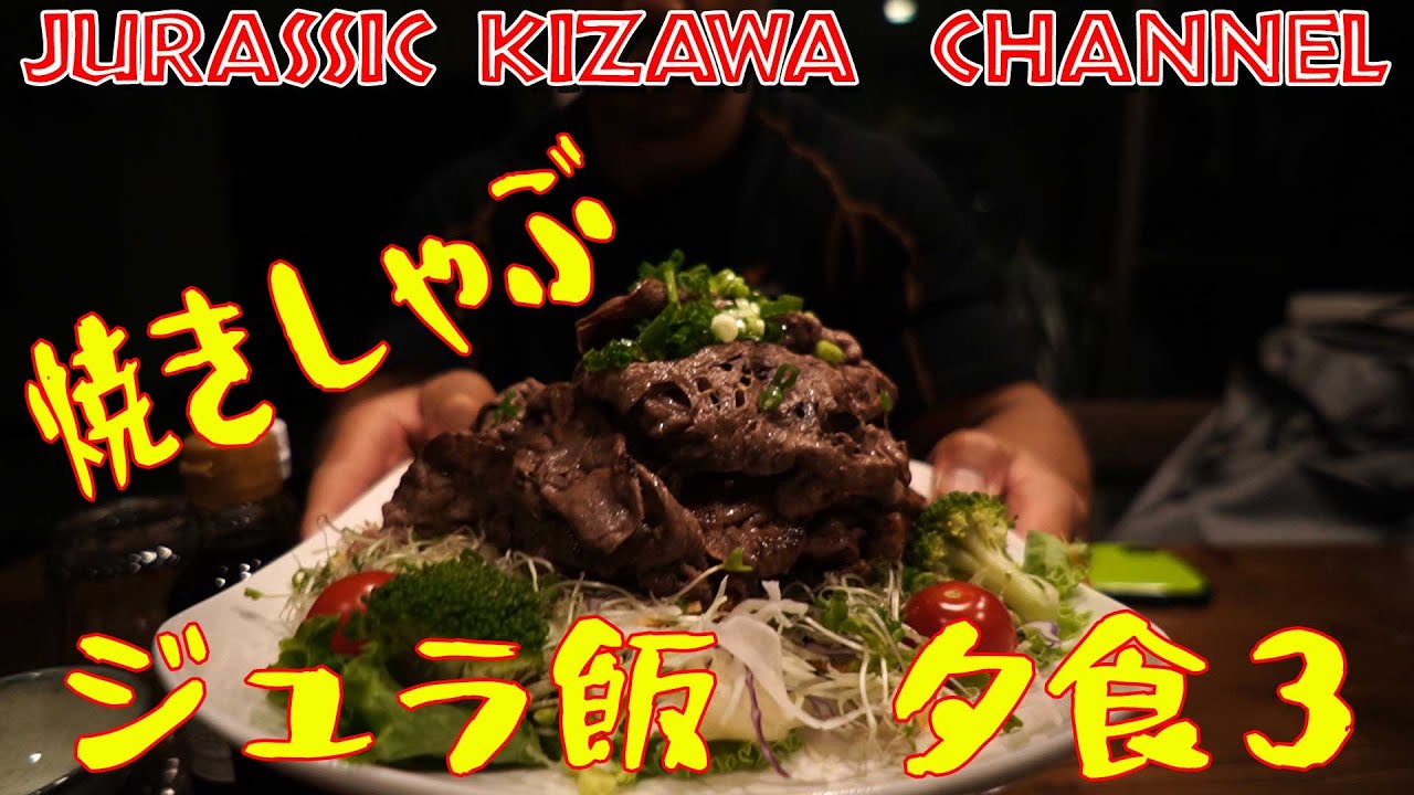 「チートデー」について語りながら牛肉を平らげる【ジュラ飯】夕食最新版！