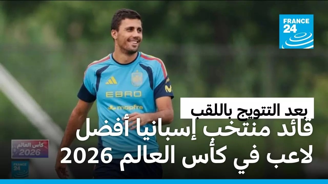 �������� ����� ���� ���� �� ������� 2026.. ����� ���� ����� ���������
 - نشر قبل 14 دقيقة