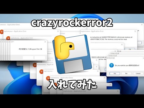 crazyrockerror2入れてみた(実機・Windows11）