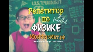 Репетитор по физике (Краснодар) - О себе и подходе к обучению /Мойфизмат.рф/ Репетитор по физике (Краснодар) - О себе и подходе к обучению /Мойфизмат.рф/